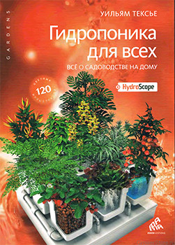 Книга Гидропоника для всех